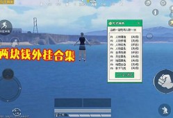 和平精英透视3元挂_和平精英比赛外挂后续
