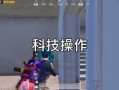 和平精英科技球原型：探索虚拟战场中的科技奇迹_和平精英科技球原型