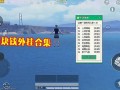 《和平精英遭遇外挂队友制裁，白菜遭遇挫折引发反思》_和平精英白菜被外挂队友制裁