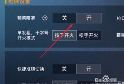 和平精英自瞄怎么设置_和平精英自瞄操作怎么设置