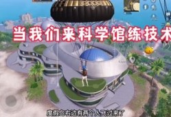 和平精英科技是什么意思_和平精英碰到科技