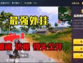 和平精英怎么放歌给队友听_和平精英巡查队友开挂怎么判断