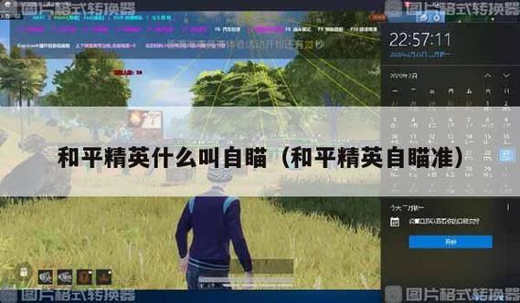 和平精英透视自瞄稳定_和平精英自瞄女  第2张