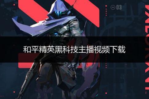 和平精英黑科技免费_和平精英特工黑科技  第1张