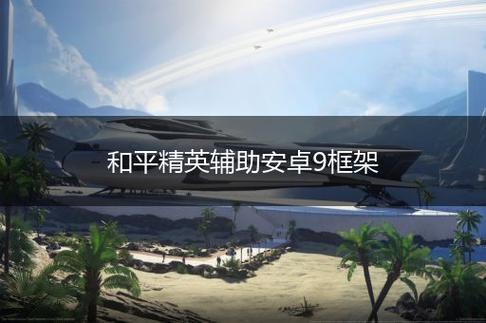 和平精英辅助加框架:游戏优化与辅助功能深度解析_和平精英辅助加框架 第1张 和平精英辅助加框架:游戏优化与辅助功能深度解析_和平精英辅助加框架 第1张