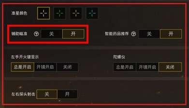 和平精英瞄准器怎么设置_和平精英更新辅助瞄准怎么设置 第1张 和平精英瞄准器怎么设置_和平精英更新辅助瞄准怎么设置 第1张