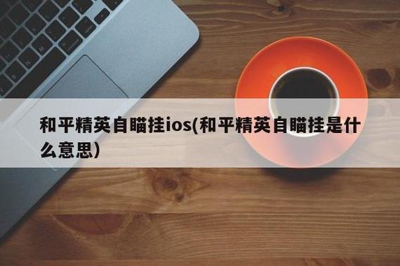 **苹果用户慎用：关于和平精英“越狱挂”的深度解析与警示**_苹果和平精英越狱挂  第1张
