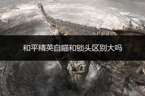 和平精英怎么连接外设键盘_和平精英查封外挂选项 第1张 和平精英怎么连接外设键盘_和平精英查封外挂选项 第1张
