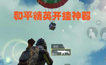 和平精英自瞄挂软件下载_自瞄软件和平精英下载免费 第1张 和平精英自瞄挂软件下载_自瞄软件和平精英下载免费 第1张
