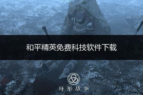 科技和平精英透视下载_和平精英透视科技下载入口 第1张 科技和平精英透视下载_和平精英透视科技下载入口 第1张