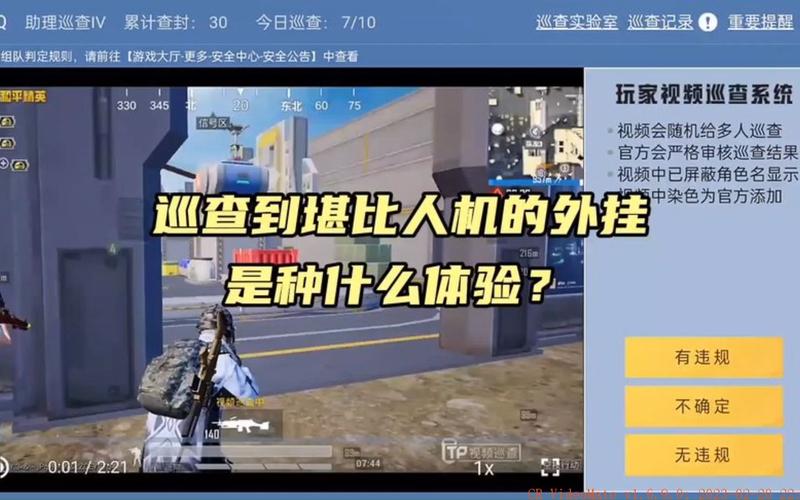 和平精英外挂巡查视频_和平精英外挂巡查口 第2张 和平精英外挂巡查视频_和平精英外挂巡查口 第2张