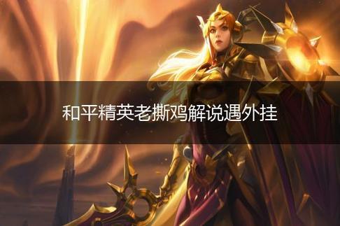 和平精英自动瞄准开不开启_和平精英如何开启自瞄模式 第2张 和平精英自动瞄准开不开启_和平精英如何开启自瞄模式 第2张
