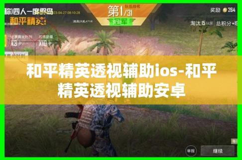 和平精英透视苹果版辅助下载_和平精英辅助透视苹果版下载安装  第2张