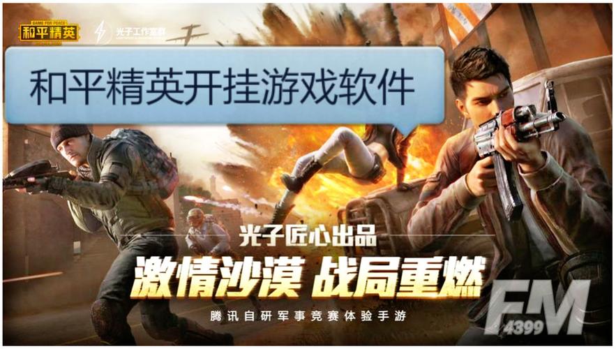 和平精英挂免费版特色_和平精英科技开挂下载免费 第1张 和平精英挂免费版特色_和平精英科技开挂下载免费 第1张